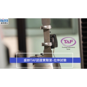 拉伸試驗-盛餘TAF認證實驗室-盛餘股份有限公司