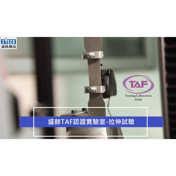 拉伸試驗-盛餘TAF認證實驗室