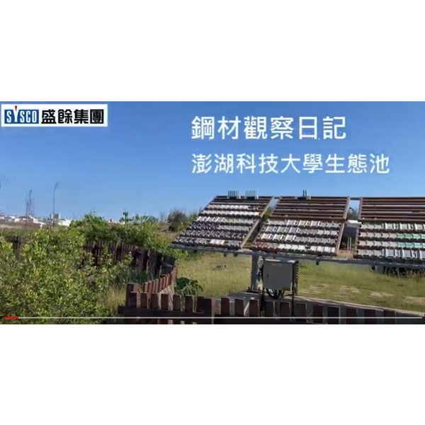 鋼材觀察日記-澎湖科技大學生態池-盛餘股份有限公司