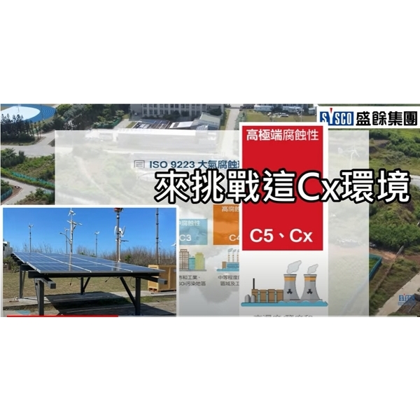 鋼材觀察日記 澎湖科技大學風車公園-盛餘股份有限公司