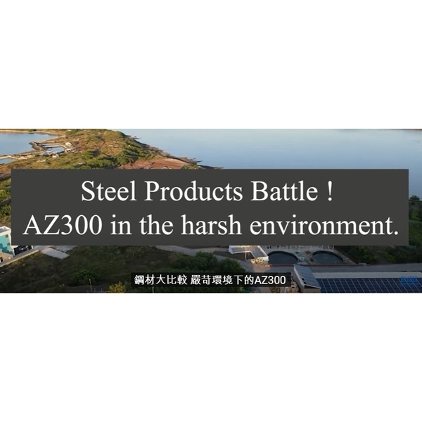 Steel Products Battle ! AZ300 in the harsh environ-盛餘股份有限公司