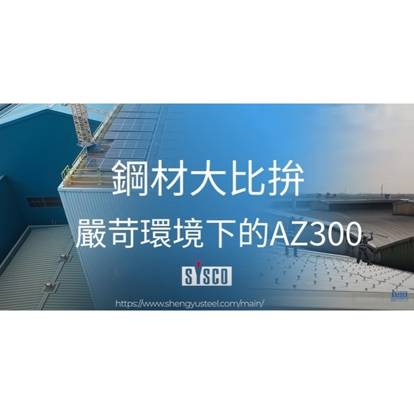 鋼材大比拚-嚴苛環境下的AZ300-盛餘股份有限公司