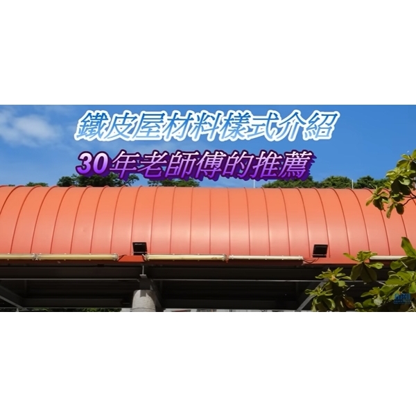 鐵皮屋材料樣式介紹-30年老師傅的推薦 / Metal Roofing-盛餘股份有限公司