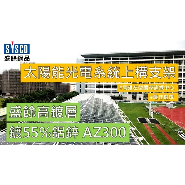 太陽能光電系統上構支架的最佳選擇-盛餘高鍍層鍍55%鋁鋅AZ300-高雄左營國家訓練中心 太陽能光電系統上構支架的最佳選擇-盛餘高鍍層鍍55%鋁鋅AZ300-高雄左營國家訓練中心