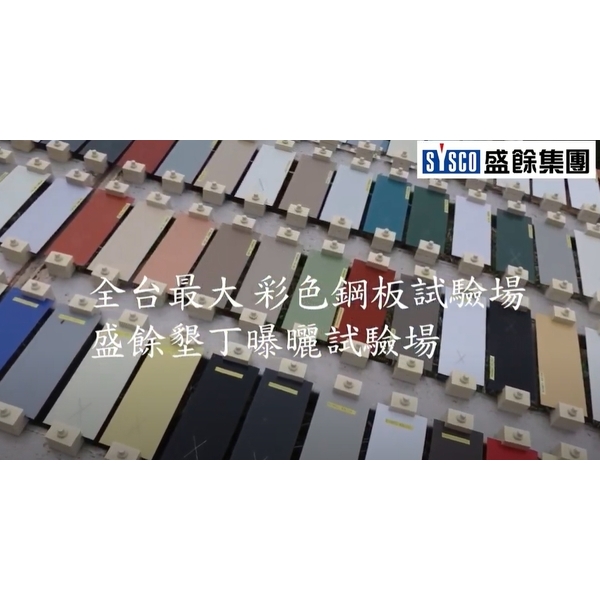 台灣最大彩色鋼板試驗場-盛餘墾丁曝曬試驗場 台灣最大彩色鋼板試驗場-盛餘墾丁曝曬試驗場