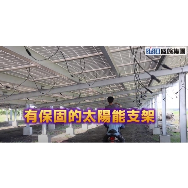 有保固的太陽能支架,你用對了嗎? 有保固的太陽能支架,你用對了嗎?