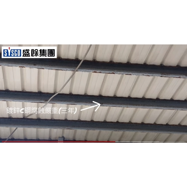 鍍鋅C型鋼三年就腐蝕！-盛餘股份有限公司
