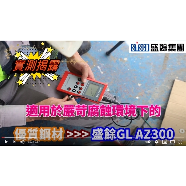 一般鍍鋅C鋼GG了，用盛餘鍍55%鋁鋅AZ300完勝!-盛餘股份有限公司