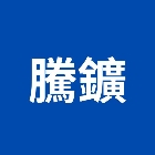 騰鑛有限公司,工程機械景觀工程,道路工程,工程告示牌,油漆工程