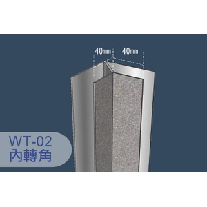 三波利收邊-牆壁用WT-02-金球事業有限公司