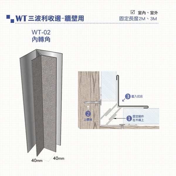三波利收邊-牆壁用WT-02-金球事業有限公司
