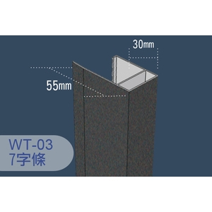 三波利收邊-牆壁用WT-03-金球事業有限公司