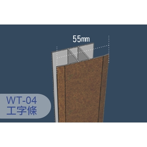 三波利收邊-牆壁用WT-04-金球事業有限公司