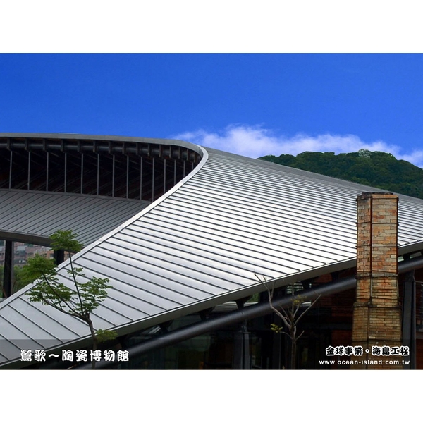 鶯歌陶瓷博物館【鉻鋅鋼板】-金球事業有限公司