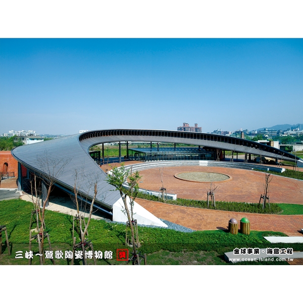 鶯歌陶瓷博物館【鉻鋅鋼板】-金球事業有限公司