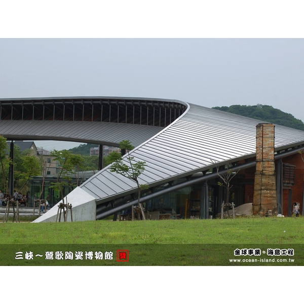 鶯歌陶瓷博物館【鉻鋅鋼板】-金球事業有限公司
