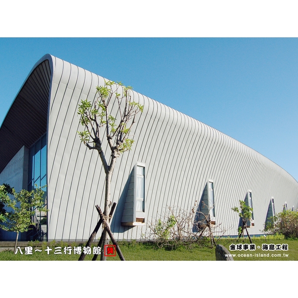 八里 十三行博物館【鈦鋅板】-金球事業有限公司