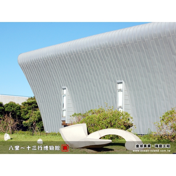 八里 十三行博物館【鈦鋅板】-金球事業有限公司