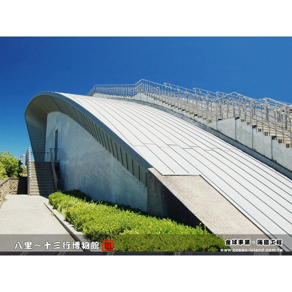 八里 十三行博物館【鈦鋅板】-金球事業有限公司