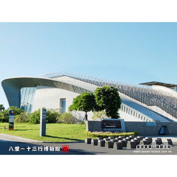 八里 十三行博物館【鈦鋅板】-金球事業有限公司