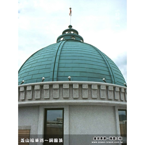 福華路 銅屋頂 圓頂【綠青銅】-金球事業有限公司