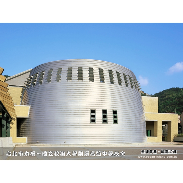 國立政治大學附屬高級中學校舍-金球事業有限公司