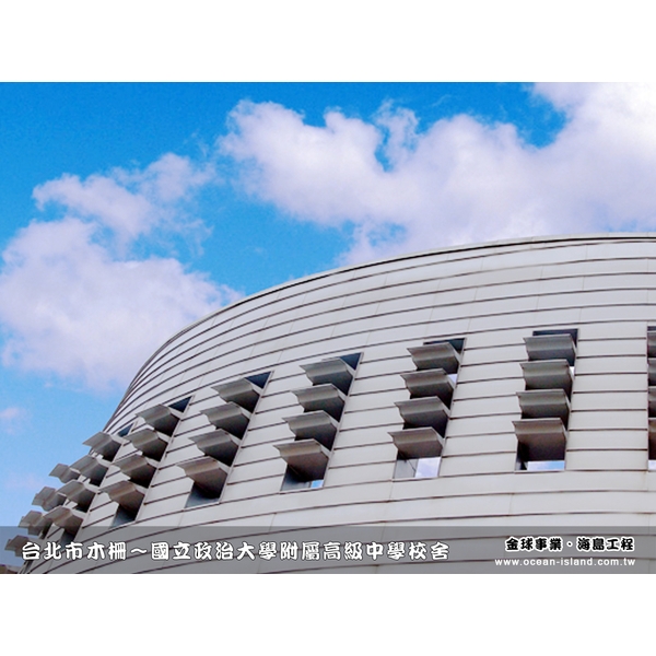 國立政治大學附屬高級中學校舍-金球事業有限公司
