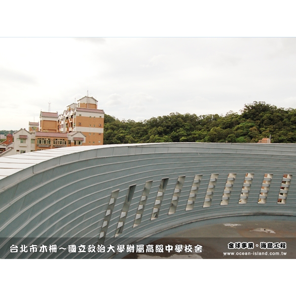 國立政治大學附屬高級中學校舍-金球事業有限公司