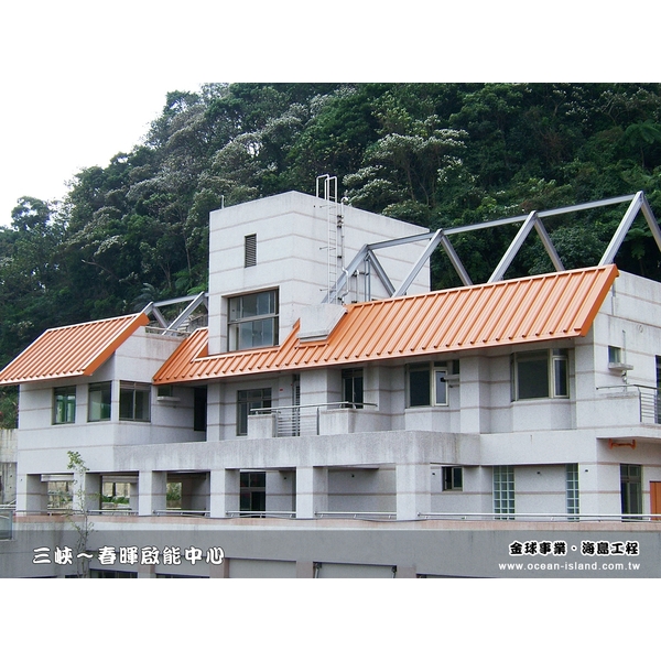 三峽‧春暉啟能教育中心【鉻鋅鋼板】-金球事業有限公司