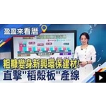 廢棄稻殼變環保建材