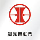 凱鼎自動門企業社,安全門安全圍籬,安全網,安全欄杆,安全地墊