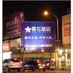 櫻花建設-戶外廣告工程-拉風廣告企業有限公司