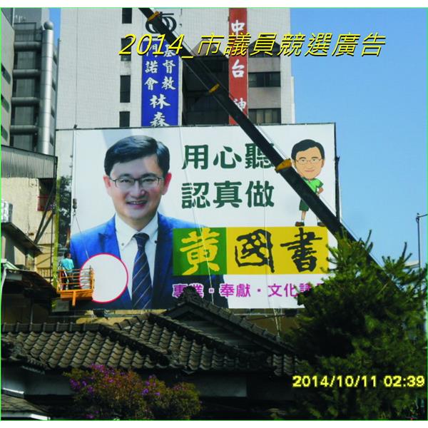 議員競選廣告