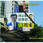 議員競選廣告-拉風廣告企業有限公司