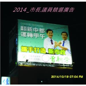 市長議員競選廣告-拉風廣告企業有限公司