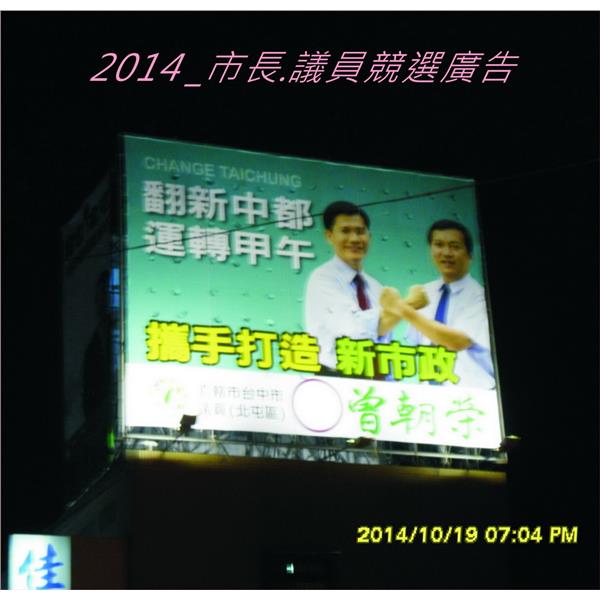 市長議員競選廣告