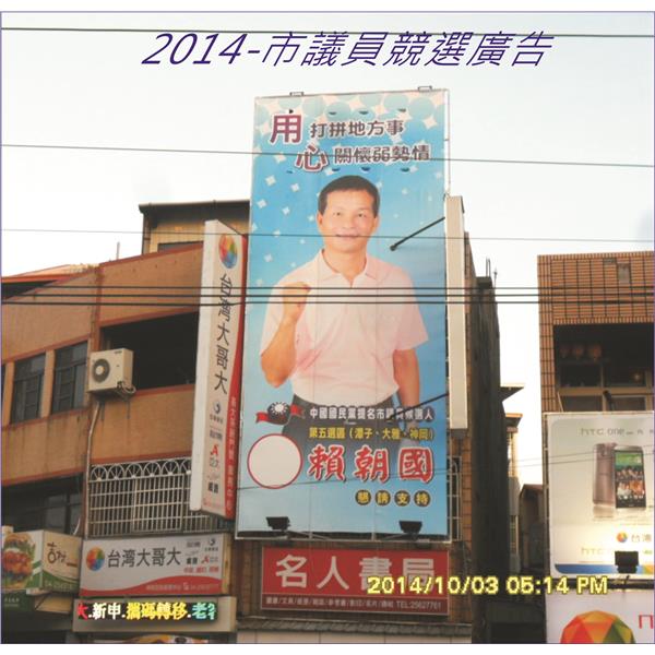 市議員競選廣告