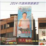 市議員競選廣告-拉風廣告企業有限公司