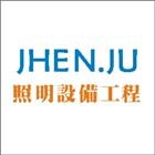 珍居科技股份有限公司,新北市高天井燈led天井燈