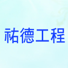 祐德工程有限公司,新北市建築材料水電材料,建築五金,建築,建築工程
