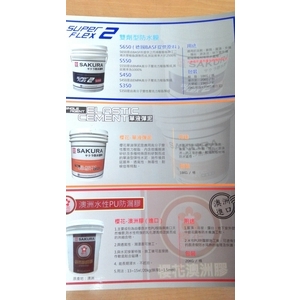 防水材料-將美建材行