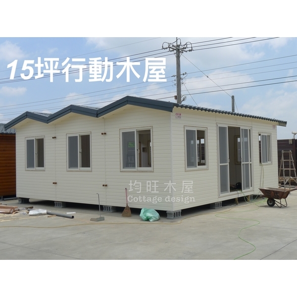 移動式木屋15坪 移動式木屋15坪