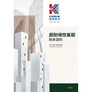 國麗實業-超耐候性氟碳粉末塗料色卡 KwoLin Fluorocarbon Powder Coating Color Chart-1-國麗實業股份有限公司