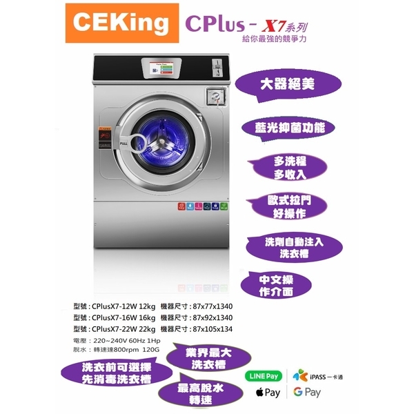 CPlus X7投幣洗衣機-洗衣王衣流聯盟