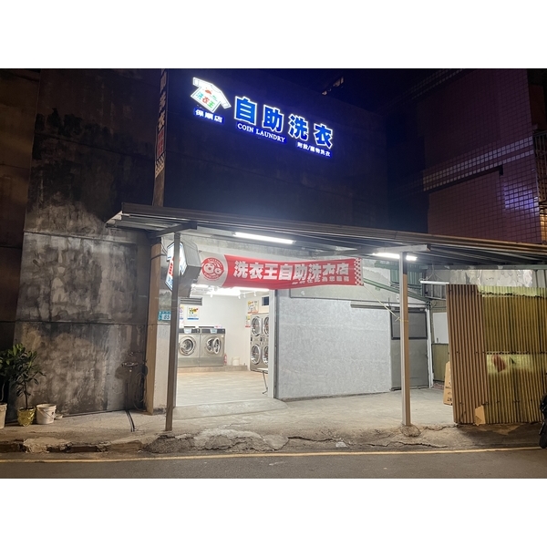 樹林保順店 樹林保順店-洗衣王衣流聯盟