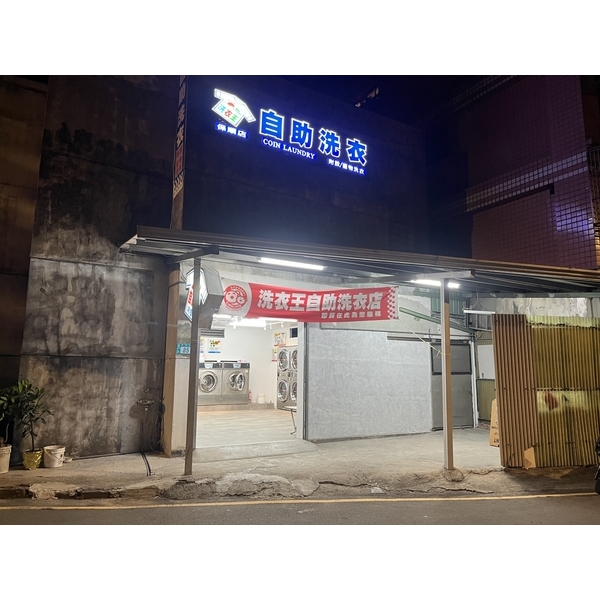 樹林保順店 樹林保順店-洗衣王衣流聯盟