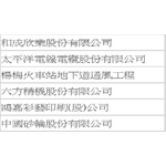 工程實績