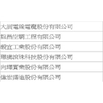 工程實績