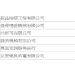 工程實績