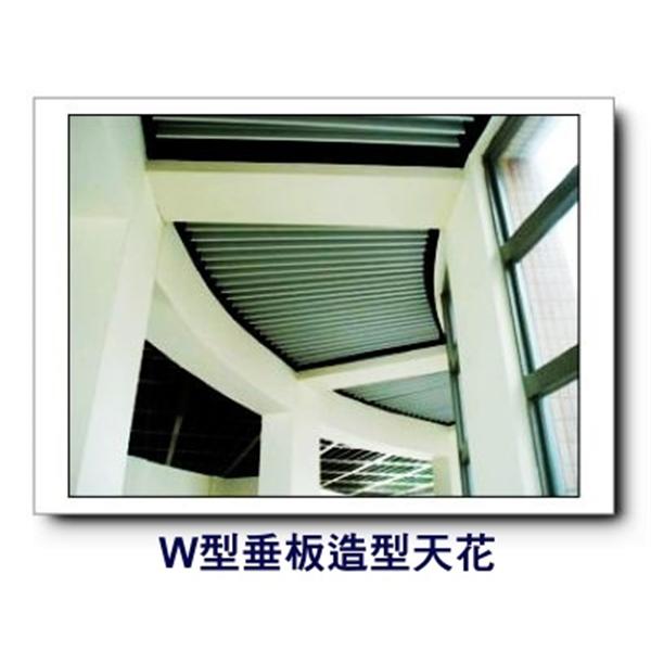 W型垂板造型天花板